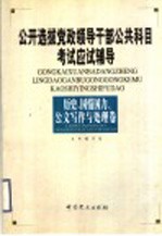 公开选拔党政领导干部公共科目考试应试辅导 历史、国情国力、公文写作与处理卷