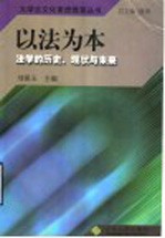 以法为本 法学的历史、现状与未来