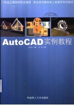 AutoCAD实例教程