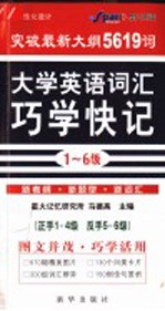 大学英语词汇巧学快记5-6级