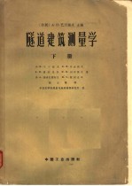 隧道建筑测量学 下 地下测量工作