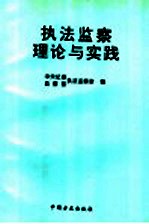 执法监察理论与实践