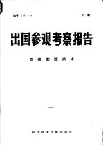 出国参观考察报告 西德衡器技术 编号：78 014