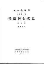 考古学专刊 甲种第1号 积微居金文说 增订本