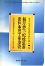 新形势下纪检监察案件审理工作探索  全国纪检监察案件审理工作会议专辑