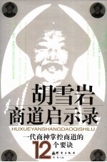 胡雪岩商道启示录  一代商神掌控商道的12个要诀