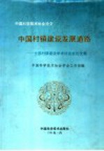 中国村镇建设发展道路 全国村镇建设学术讨论会论文集
