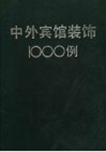 中外宾馆装饰1000例