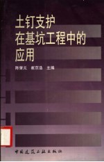 土钉支护在基坑工程中的应用