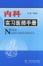 内科实习医师手册