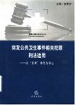 突发公共卫生事件相关犯罪刑法适用  以“非典”事件为中心