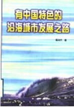 有中国特色的沿海城市发展之路