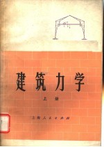 建筑力学  上