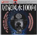 中国环境艺术设计 居家风水100问