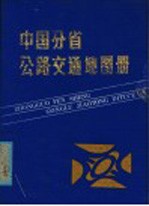 中国分省公路交通地图集