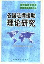 各国法律援助理论研究