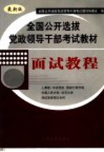 全国公开选拔党政领导干部考试教材 面试教程 最新版