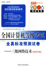 全国计算机等级考试指定教材辅导 三级网络技术全真标准预测试卷 2006年版