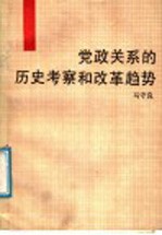 党政关系的历史考察和改革趋势