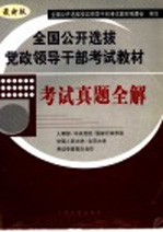 全国公开选拔党政领导干部考试教材 考试真题全解 最新版