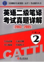 英语二级笔译考试真题详解  2003-2005