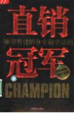 直销冠军 神奇有效的9个数字法则