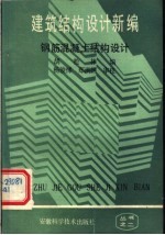 建筑结构设计新编  钢筋混凝土结构设计