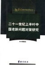 21世纪上半叶中国老龄问题对策研究