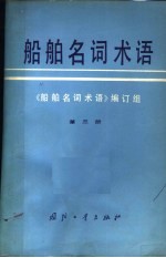 船舶名词术语 第3册 船体设备 舱室设备