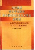 与时俱进 努力开创建设有中国特色社会主义事业新局面 认真学习江泽民同志“5.31”重要讲话