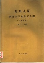 郑州大学研究生毕业论文汇编  文史分册  1981-1982