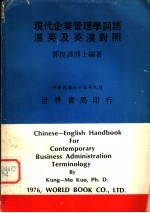 现代企业管理学词语 汉英及英汉对照