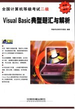 全国计算机等级考试二级Visual Basic典型题汇与解析