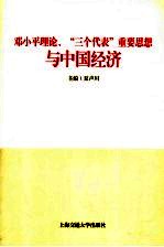 邓小平理论、“三个代表”重要思想与中国经济