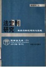 法定刑研究 罪刑均衡的建构与实现