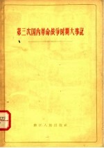 第三次国内革命战争时期大事记 1945-1949 乙种本