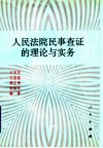 人民法院民事查证的理论与实务