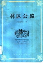 全国中等林业学校试用教材 林区公路