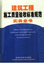 建筑工程施工质量验收标准规范实务全书  第4卷