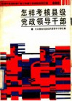 怎样考核县级党政领导干部