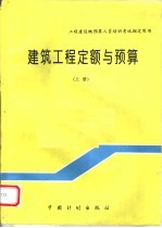 工程建设概预算人员培训考试指定用书 建筑工程定额与预算 上