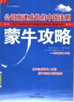 蒙牛攻略 公司高速成长的中国法则