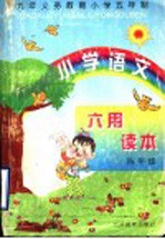 小学语文用读本 四年级