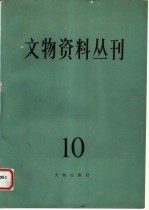 文物资料丛刊  10