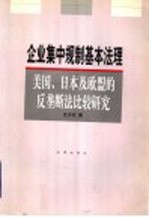 企业集中规制基本法理 美国、日本及欧盟的反垄断法比较研究