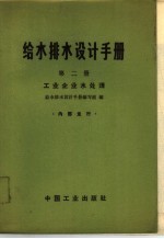 给水排水设计手册  第2册  工业企业水处理