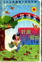 小学语文六用读本 五年级