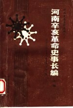 河南辛亥革命史事长编 上