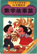 《小学生数学报》10年精选本 数学故事篇