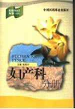 社区医疗丛书 05 妇产科分册